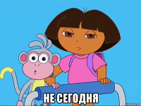  не сегодня