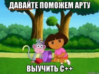 давайте поможем арту выучить с++