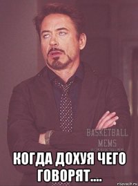  когда дохуя чего говорят....