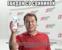 гандон со свининой 