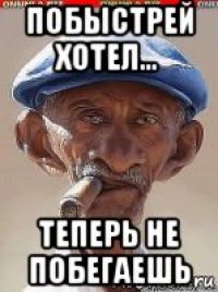 побыстрей хотел... теперь не побегаешь