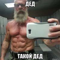 дед такой дед
