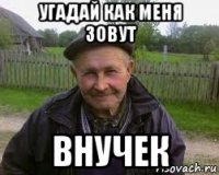 угадай как меня зовут внучек