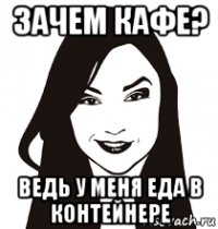 зачем кафе? ведь у меня еда в контейнере