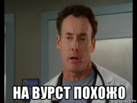  на вурст похожо