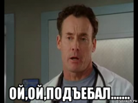  ой,ой,подъебал.......