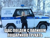  щас поедем с папиком лошариков трухать