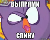 выпрями спину
