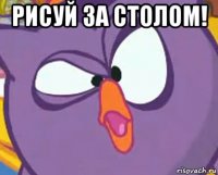 рисуй за столом! 