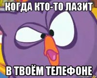 когда кто-то лазит в твоём телефоне
