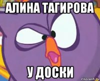 алина тагирова у доски