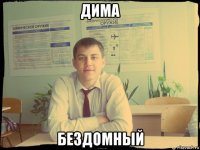 дима бездомный