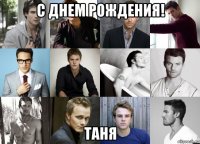 с днем рождения! таня