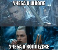 учеба в школе учеба в колледже