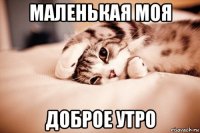 маленькая моя доброе утро