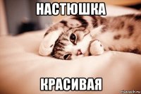 настюшка красивая