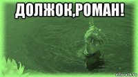 должок,роман! 
