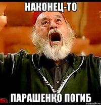 наконец-то парашенко погиб