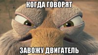когда говорят завожу двигатель