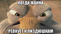 когда жанна ревнует к пиздюшкам
