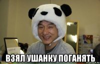  взял ушанку поганять