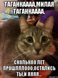 таганкаааа,милая таганкаааа, сколькоо лет прошлллооо,остались ты,и яяяя...