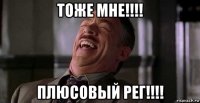 тоже мне!!!! плюсовый рег!!!!