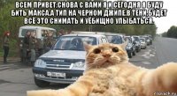 всем привет,снова с вами я и сегодня я буду бить макса,а тип на черном джипе,в тени,будет всё это снимать и уёбищно улыбаться. 