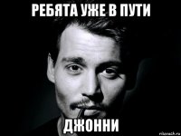 ребята уже в пути джонни