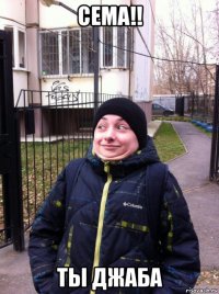 сема!! ты джаба