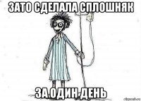 зато сделала сплошняк за один день