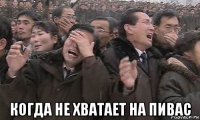  когда не хватает на пивас