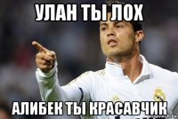 улан ты лох алибек ты красавчик