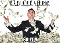 жду ваши деньги за еду