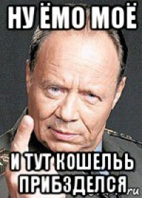 ну ёмо моё и тут кошельь прибзделся