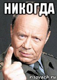 никогда 