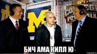  бич ама килл ю