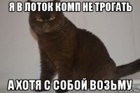 я в лоток комп не трогать а хотя с собой возьму