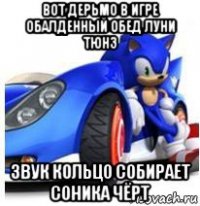 вот дерьмо в игре обалденный обед луни тюнз звук кольцо собирает соника чёрт