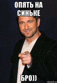 опять на синьке бро))