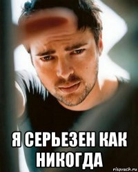  я серьезен как никогда