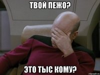 твой пежо? это тыс кому?