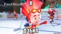 я дэбил