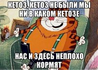 кетоз, кетоз не были мы ни в каком кетозе нас и здесь неплохо кормят