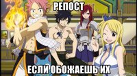 репост если обожаешь их