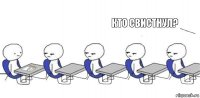 Кто свистнул?