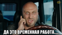  да это временная работа.....
