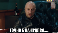  точно б нажрался.....