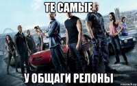те самые у общаги релоны