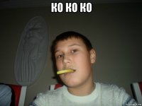 ко ко ко 